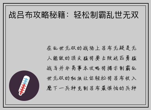 战吕布攻略秘籍：轻松制霸乱世无双