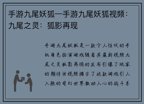 手游九尾妖狐—手游九尾妖狐视频：九尾之灵：狐影再现