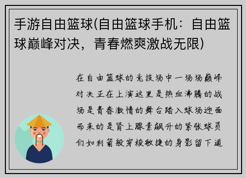 手游自由篮球(自由篮球手机：自由篮球巅峰对决，青春燃爽激战无限)