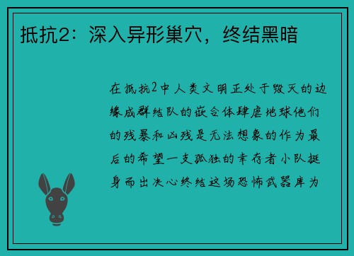 抵抗2：深入异形巢穴，终结黑暗