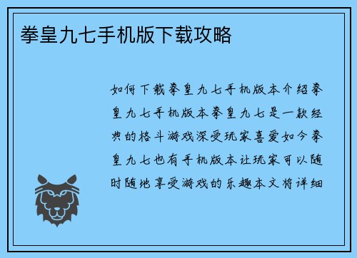 拳皇九七手机版下载攻略