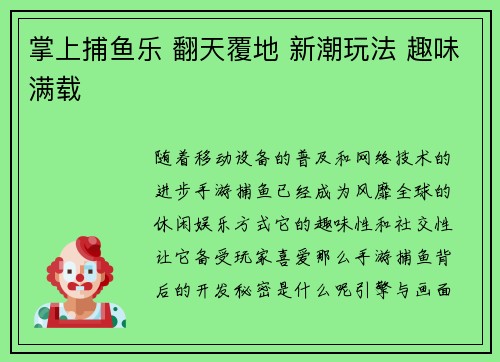 掌上捕鱼乐 翻天覆地 新潮玩法 趣味满载