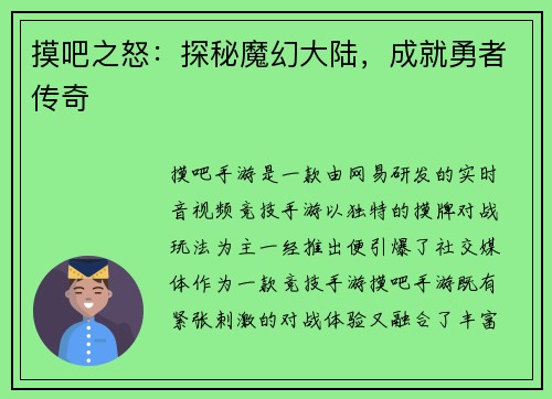 摸吧之怒：探秘魔幻大陆，成就勇者传奇
