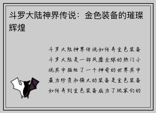斗罗大陆神界传说：金色装备的璀璨辉煌