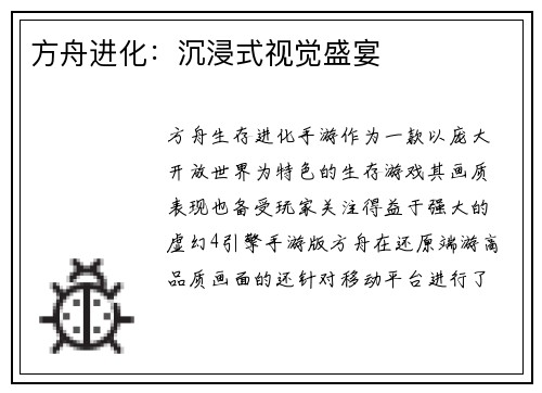 方舟进化：沉浸式视觉盛宴