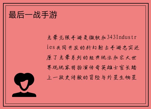 最后一战手游