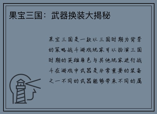 果宝三国：武器换装大揭秘