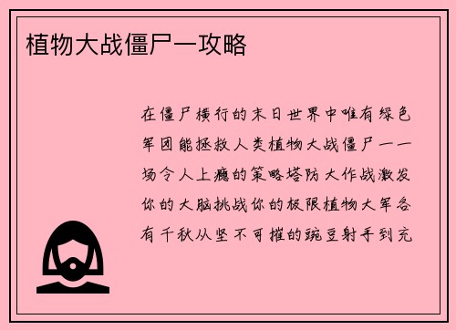 植物大战僵尸一攻略