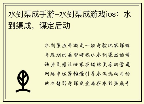 水到渠成手游-水到渠成游戏ios：水到渠成，谋定后动