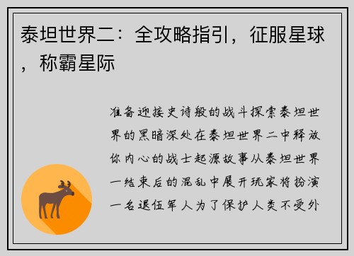泰坦世界二：全攻略指引，征服星球，称霸星际