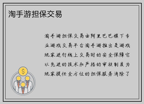 淘手游担保交易