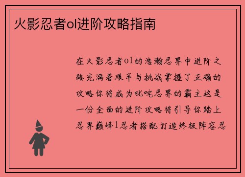 火影忍者ol进阶攻略指南