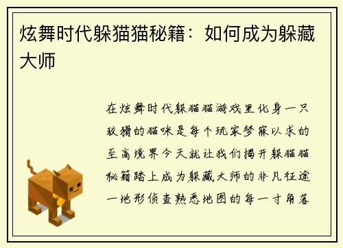 炫舞时代躲猫猫秘籍：如何成为躲藏大师