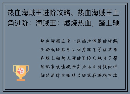 热血海贼王进阶攻略、热血海贼王主角进阶：海贼王：燃烧热血，踏上驰骋大海之旅