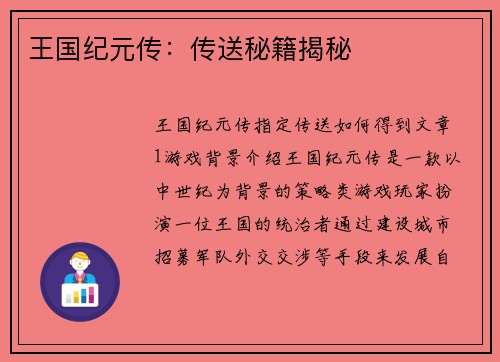 王国纪元传：传送秘籍揭秘