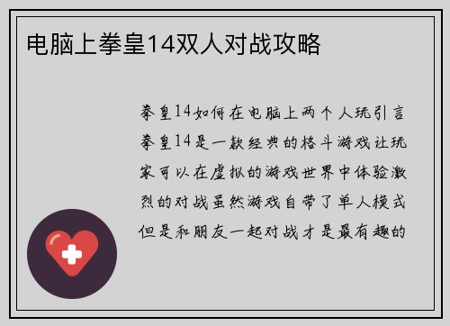 电脑上拳皇14双人对战攻略