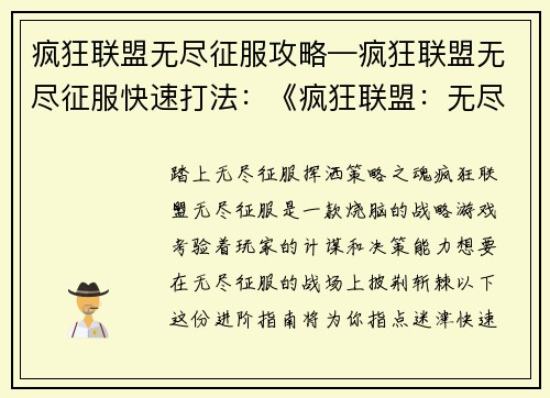 疯狂联盟无尽征服攻略—疯狂联盟无尽征服快速打法：《疯狂联盟：无尽征服进阶指南》