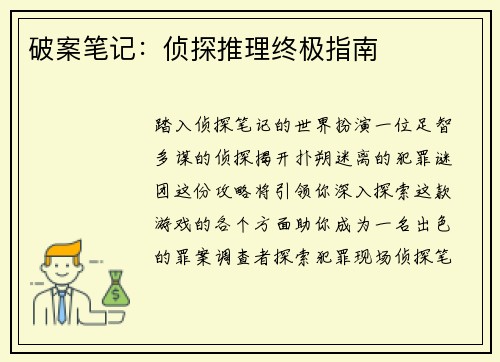 破案笔记：侦探推理终极指南