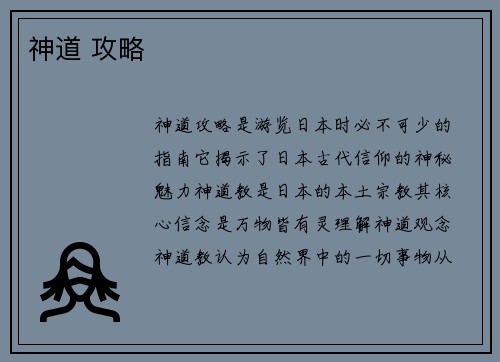 神道 攻略