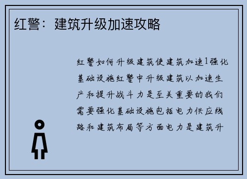 红警：建筑升级加速攻略
