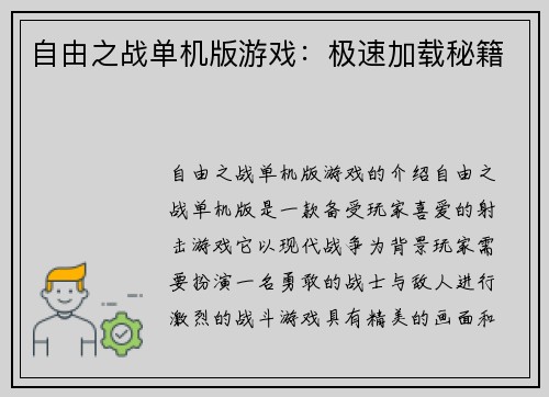 自由之战单机版游戏：极速加载秘籍