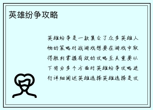 英雄纷争攻略