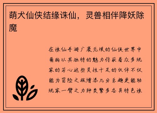 萌犬仙侠结缘诛仙，灵兽相伴降妖除魔