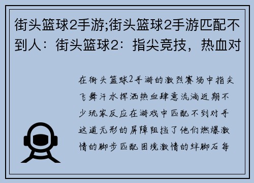 街头篮球2手游;街头篮球2手游匹配不到人：街头篮球2：指尖竞技，热血对决
