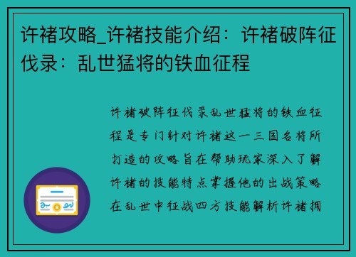 许褚攻略_许褚技能介绍：许褚破阵征伐录：乱世猛将的铁血征程