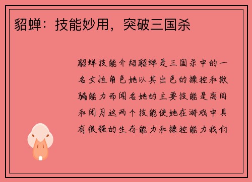 貂蝉：技能妙用，突破三国杀