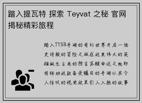 踏入提瓦特 探索 Teyvat 之秘 官网揭秘精彩旅程