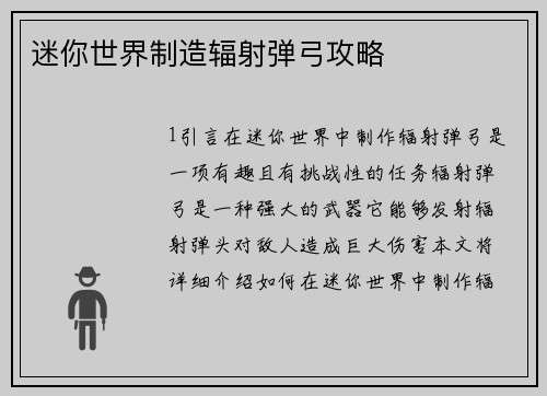 迷你世界制造辐射弹弓攻略