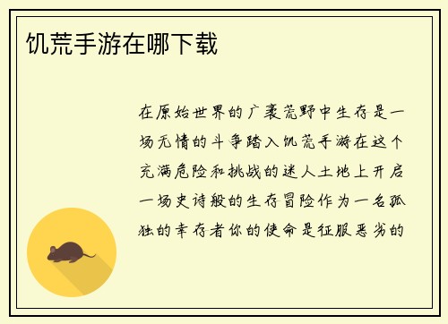 饥荒手游在哪下载