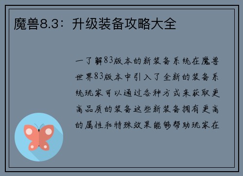 魔兽8.3：升级装备攻略大全