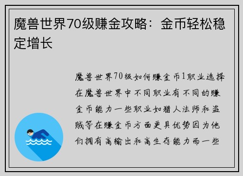 魔兽世界70级赚金攻略：金币轻松稳定增长
