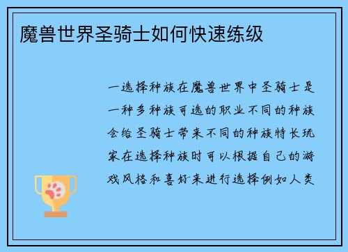 魔兽世界圣骑士如何快速练级