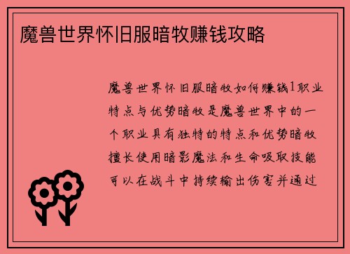 魔兽世界怀旧服暗牧赚钱攻略