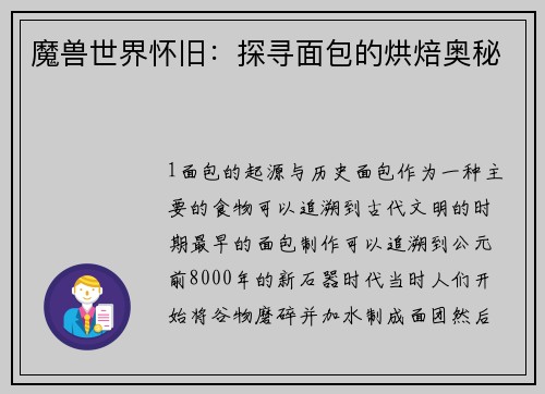 魔兽世界怀旧：探寻面包的烘焙奥秘