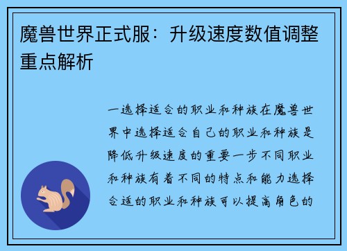魔兽世界正式服：升级速度数值调整重点解析