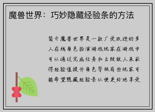 魔兽世界：巧妙隐藏经验条的方法