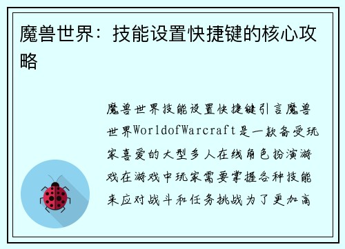 魔兽世界：技能设置快捷键的核心攻略