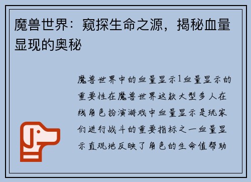 魔兽世界：窥探生命之源，揭秘血量显现的奥秘