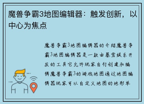 魔兽争霸3地图编辑器：触发创新，以中心为焦点