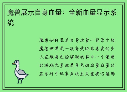 魔兽展示自身血量：全新血量显示系统