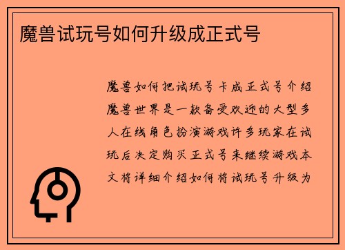 魔兽试玩号如何升级成正式号