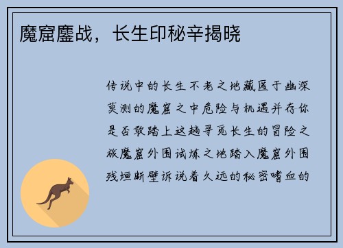 魔窟鏖战，长生印秘辛揭晓