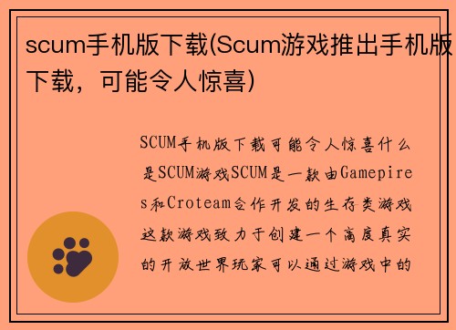 scum手机版下载(Scum游戏推出手机版下载，可能令人惊喜)