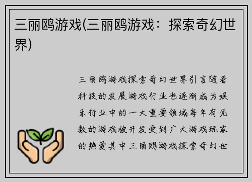 三丽鸥游戏(三丽鸥游戏：探索奇幻世界)