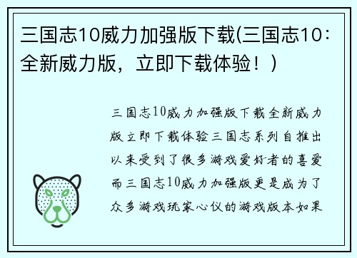 三国志10威力加强版下载(三国志10：全新威力版，立即下载体验！)