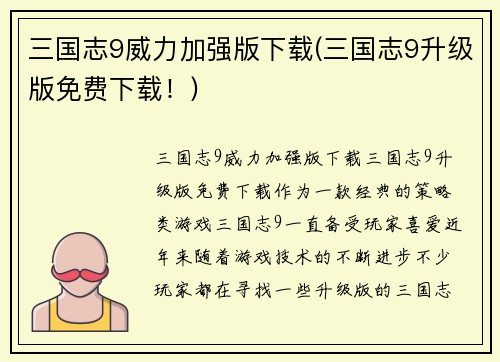 三国志9威力加强版下载(三国志9升级版免费下载！)